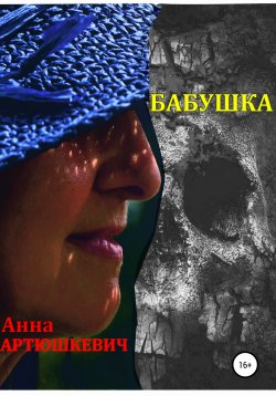 Книга "Бабушка" – Анна Артюшкевич, 2020
