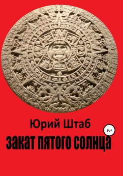 Книга "Закат Пятого Солнца" – Юрий Штаб, 2020