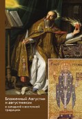 Блаженный Августин и августинизм в западной и восточной традициях (Сборник, 2017)
