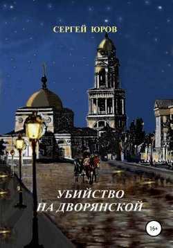 Книга "Убийство на Дворянской" – Сергей Юров, 2020
