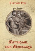 Книга "Мстислав, сын Мономаха" (Олег Яковлевич Баев, 2020)