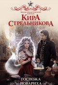 Книга "Госпожа повариха" (Кира Стрельникова, 2021)