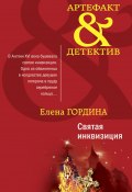 Книга "Святая инквизиция" (Елена Гордина, 2020)