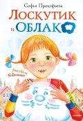 Книга "Лоскутик и Облако" (Софья Прокофьева, 2020)