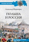 Книга "Польша и Россия. За что мы не любим друг друга" (Александр Широкорад, 2020)