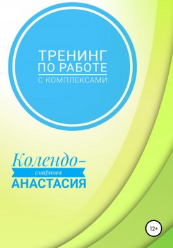 Книга "Тренинг по работе с комплексами" – Анастасия Колендо-Смирнова, 2021