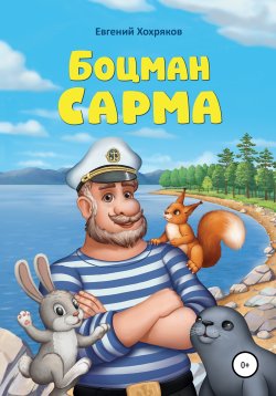 Книга "Боцман Сарма" – Евгений Хохряков, 2017