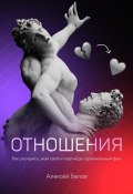 Книга "Отношения: как улучшить, зная свой и партнера гормональный фон" (Алексей Белов, 2021)