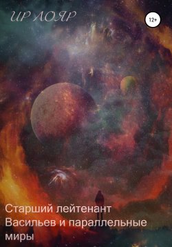 Книга "Старший лейтенант Васильев и параллельные миры" – Ир Лояр, 2021