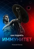 Книга "Как поднять иммунитет" (Алексей Белов, 2021)