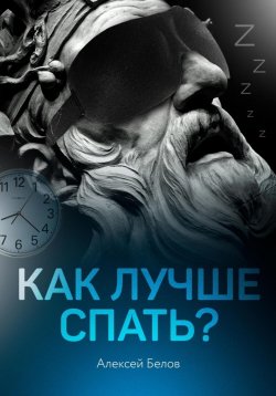 Книга "Как лучше спать" {Чек-листы с пояснениями} – Алексей Белов, 2021