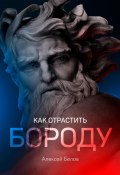 Книга "Как отрастить бороду" (Алексей Белов, 2021)