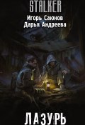 Книга "Лазурь" (Дарья Андреева, Игорь Саюнов, 2020)