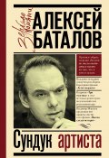 Книга "Сундук артиста" (Баталов Алексей, 2018)