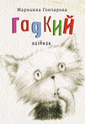 Книга "Гадкий котёнок / Повесть" (Гончарова Марианна , 2021)