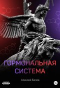 Книга "Гормональная система" (Алексей Белов, 2020)