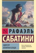 Книга "Одиссея капитана Блада" (Сабатини Рафаэль, 1922)