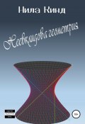 Неевклидова геометрия (Нила Кинд, 2021)