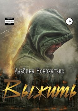 Книга "Выжить" – Альбина Новохатько, 2021