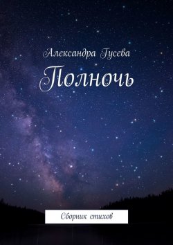 Книга "Полночь. Сборник стихов" – Александра Гусева