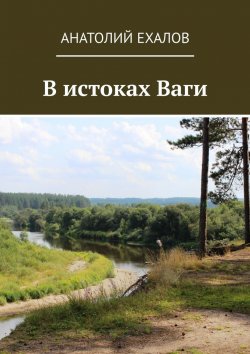 Книга "В истоках Ваги" – Анатолий Ехалов
