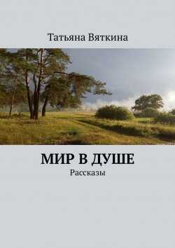 Книга "Мир в душе. Рассказы" – Татьяна Вяткина