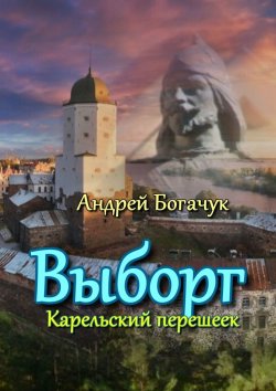 Книга "Выборг. Карельский перешеек" – Андрей Богачук