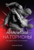 Книга "Анализы на гормоны" (Алексей Белов, 2020)