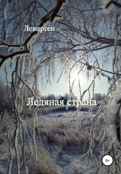 Книга "Ледяная страна" – Левирген, 2013