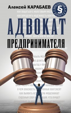 Книга "Адвокат предпринимателя" {Библиотека юриста (АСТ)} – Алексей Карабаев, 2021