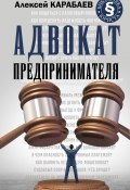 Книга "Адвокат предпринимателя" (Алексей Карабаев, 2021)
