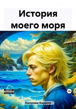 Книга "История моего моря" – Кирилл Килунин, 2021