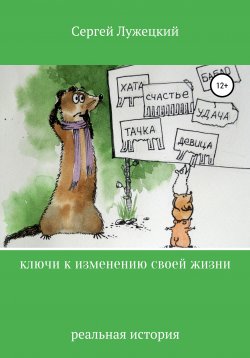 Книга "Ключи к изменению своей жизни" – Сергей Лужецкий, 2021