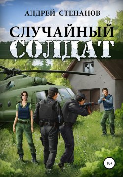 Книга "Случайный солдат" – Андрей Степанов, 2020