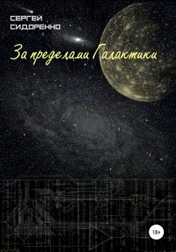 Книга "За пределами Галактики" – Сергей Сидоренко, 2020