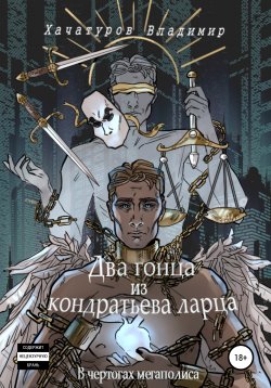 Книга "Два гонца из кондратьева ларца. В чертогах мегаполиса" – Владимир Хачатуров, 2002