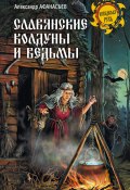 Книга "Славянские колдуны и ведьмы" (Александр Афанасьев, 2018)