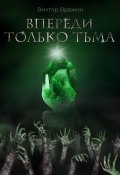 Книга "Впереди только тьма" (Виктор Вражин)