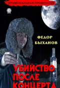 Книга "Убийство после концерта" (Быханов Фёдор)