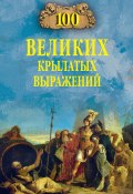 Книга "100 великих крылатых выражений" (Александр Волков, 2020)