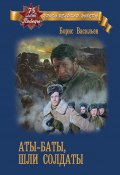 Книга "Аты-баты, шли солдаты / Киноповести, повесть" (Борис Васильев)