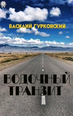 Книга "Водочный транзит" – Василий Гурковский