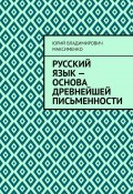 Русский язык – основа древнейшей письменности (Юрий Максименко)
