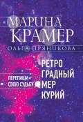 Книга "Ретроградный Меркурий" (Марина Крамер, Ольга Пряникова, 2021)