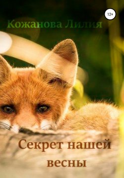 Книга "Секрет нашей весны" – Лилия Кожанова, 2020