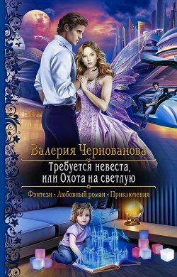 Книга "Требуется невеста, или Охота на Светлую" {Светлая и Тёмные} – Валерия Чернованова, 2020