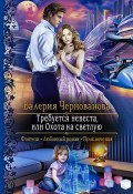Книга "Требуется невеста, или Охота на Светлую" (Валерия Чернованова, 2020)