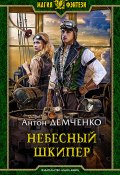 Книга "Небесный шкипер" (Антон Демченко, 2020)