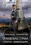 Книга "Оранжевая страна. Генерал-коммандант" (Александр Башибузук, 2020)