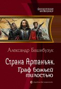 Книга "Страна Арманьяк. Граф Божьей милостью" (Александр Башибузук, 2021)